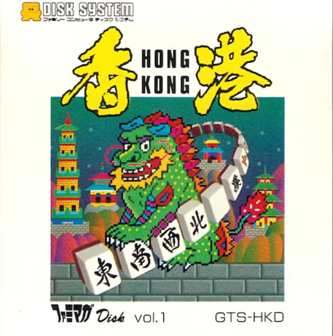 Jaquette de Famimaga Disk Vol. 1 - Hong Kong