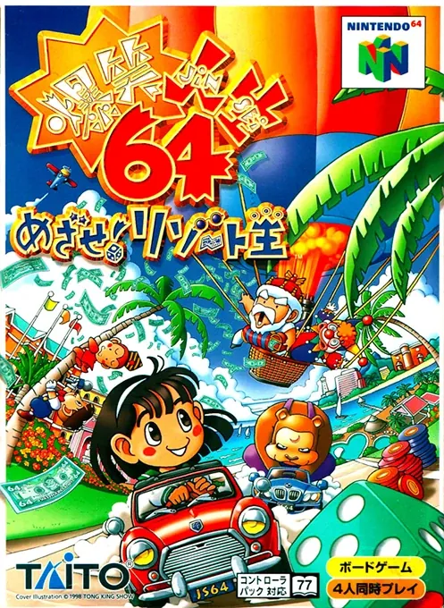 Jaquette de Bakushō Jinsei 64: Mezase! Resort Ō