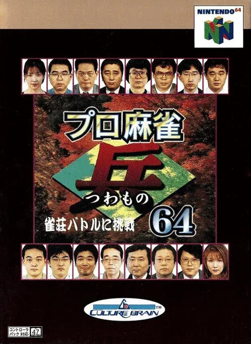 Jaquette de Pro Shinan Mahjong Tsuwamono 64: Jansō Battle ni Chōsen