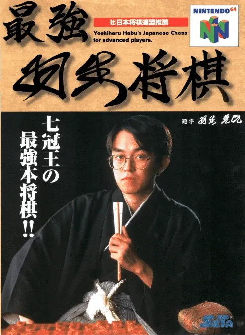Jaquette de Saikyō Habu Shōgi