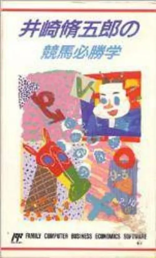 Jaquette de Izaki Shūgorō no Keiba Hisshōgaku