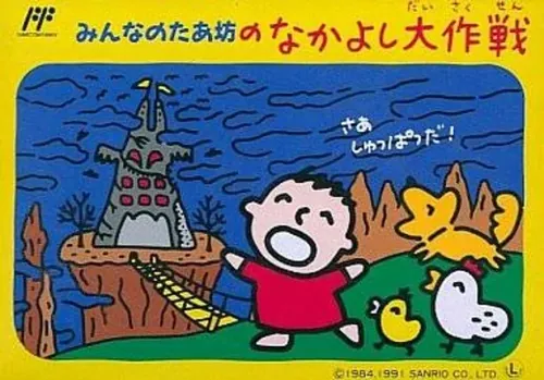 Jaquette de Minna no Tabō no Nakayoshi Daisakusen
