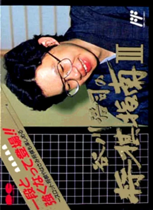 Jaquette de Tanikawa Koji no Shogi Shinan III