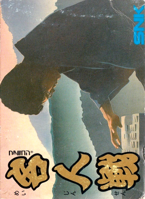 Jaquette de Famicom Meijin Sen