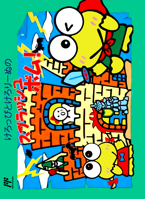 Jaquette de Keroppi to Keroriinu no Splash Bomb!