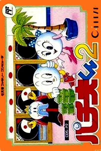 Jaquette de Pachio-kun 2