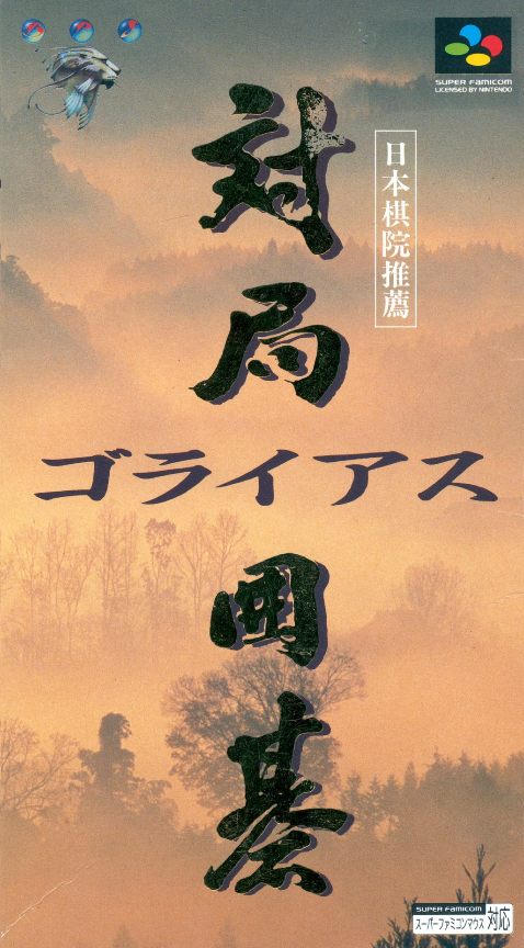 Jaquette de Taikyoku Igo: Goliath