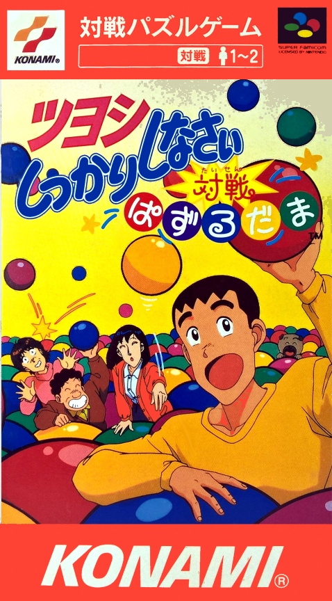 Jaquette de Tsuyoshi Shikkari Shinasai: Taisen Puzzle-dama