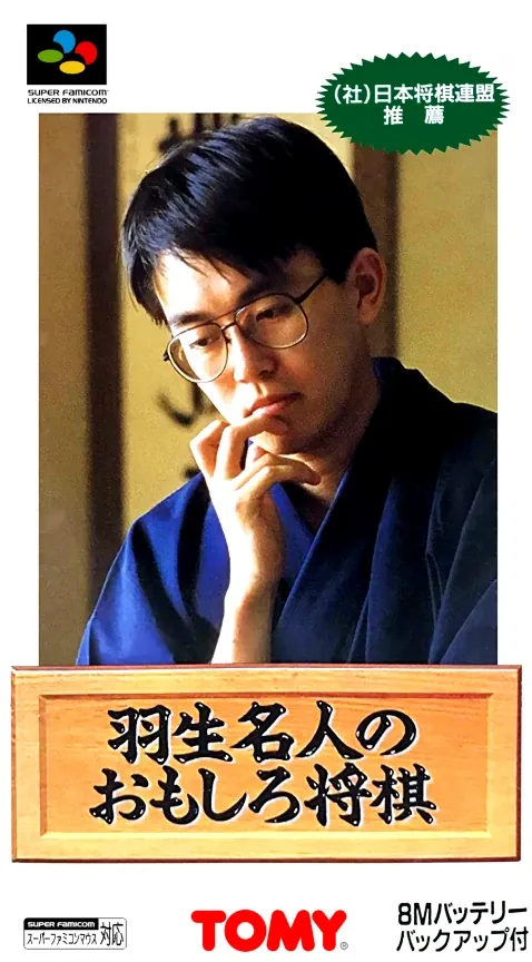 Jaquette de Habu Meijin no Omoshiro Shōgi