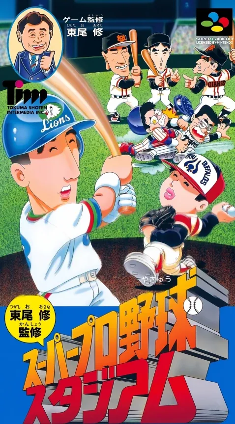 Jaquette de Higashio Osamu Kanshū Super Pro Yakyū Stadium