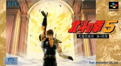 Jaquette de Hokuto no Ken 5 : Tenma Ryūsei Den: Ai Zesshō