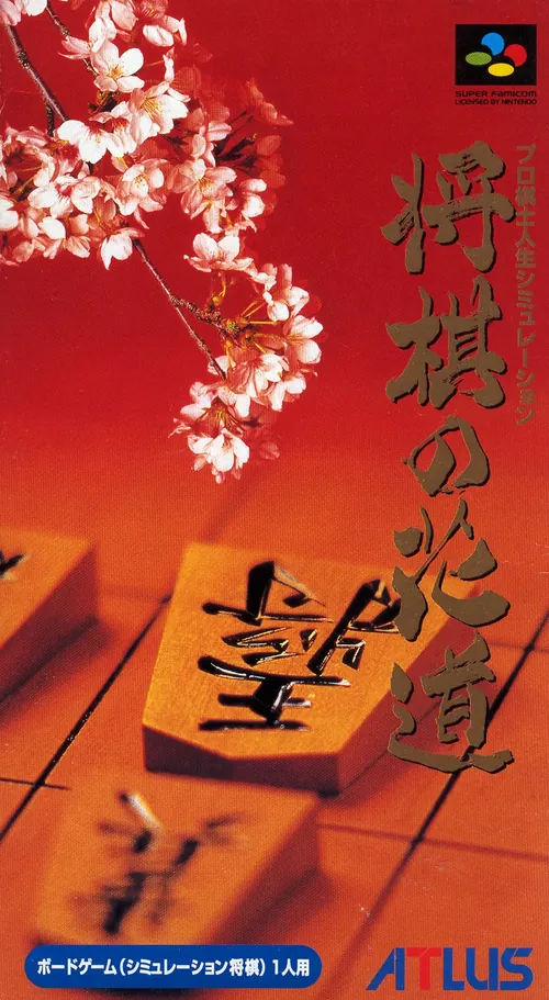 Jaquette de Pro Kishi Jinsei Simulation: Shōgi no Hanamichi