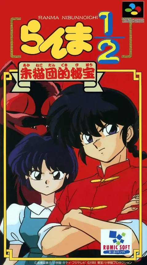 Jaquette de Ranma ½: Akaneko-dan teki Hihou