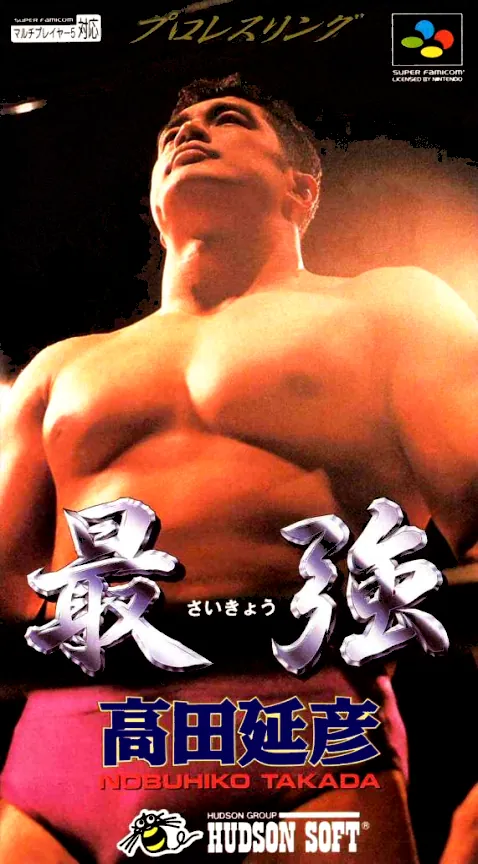 Jaquette de Saikyou: Takada Nobuhiko
