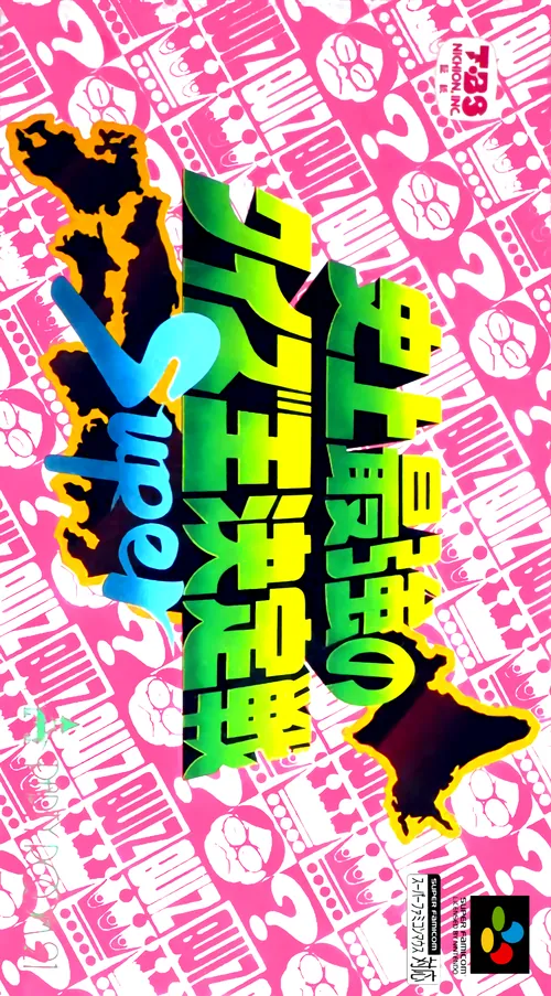 Jaquette de Shijou Saikyou no Quiz Ou Ketteisen Super