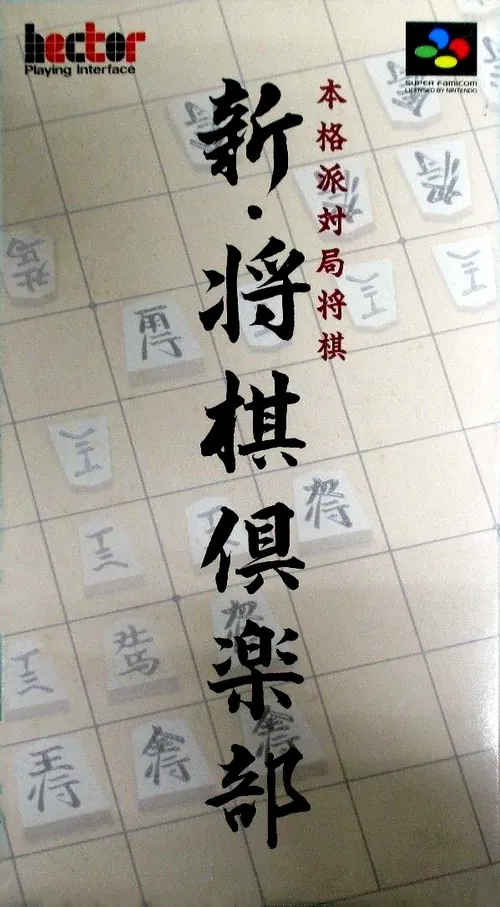Jaquette de Shin Shōgi Club