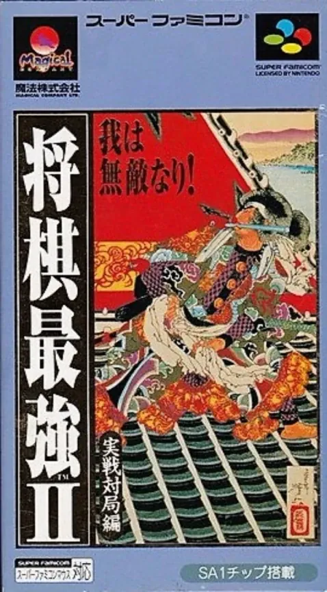 Jaquette de Shōgi Saikyō 2: Jissen Taikyoku Hen