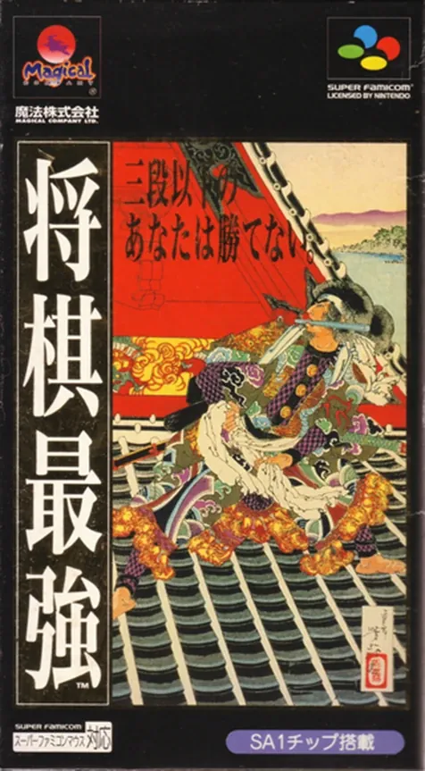 Jaquette de Shōgi Saikyō