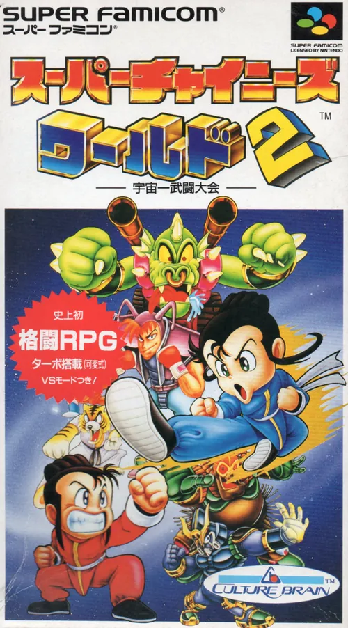Jaquette de Super Chinese World 2: Uchū Ichi Butō Taikai