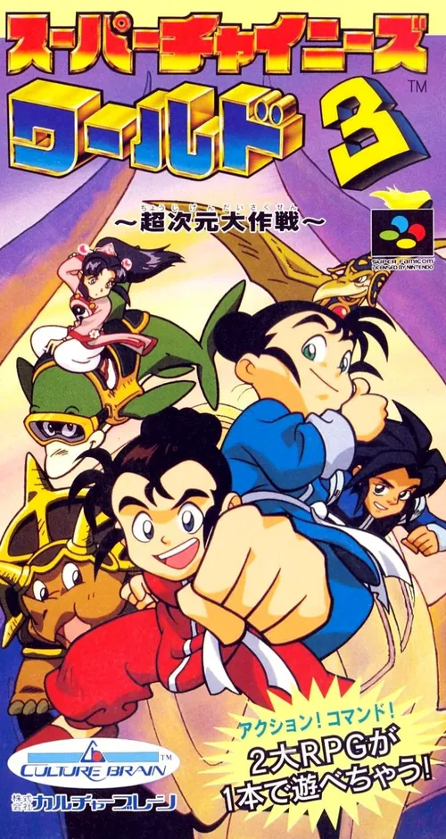 Jaquette de Super Chinese World 3: Chō Jigen Daisakusen
