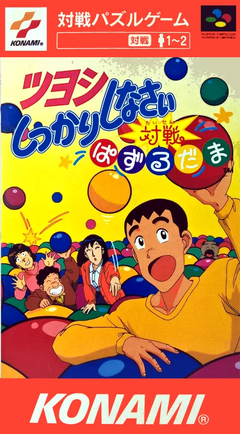 Jaquette de Tsuyoshi Shikkari Shinasai: Taisen Puzzle-dama