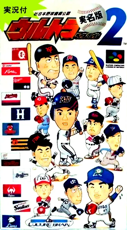 Jaquette de Ultra Baseball Jitsumeiban 2