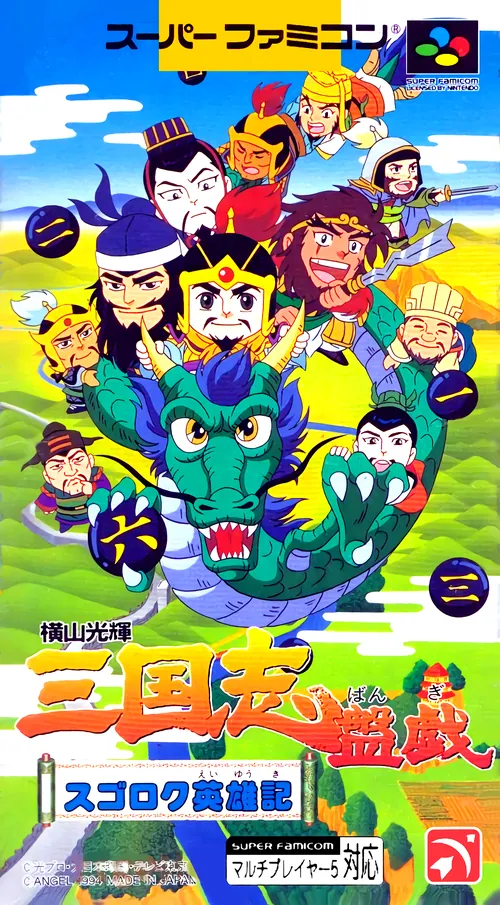 Jaquette de Yokoyama Mitsuteru: Sangokushi Bangi: Sugoroku Eiyuuki