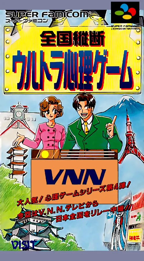 Jaquette de Zenkoku Juudan: Ultra Shinri Game